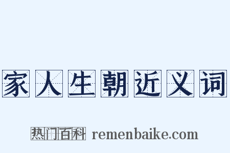 家人生朝近义词是什么意思的图片